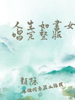 人生如书女声原唱完整版