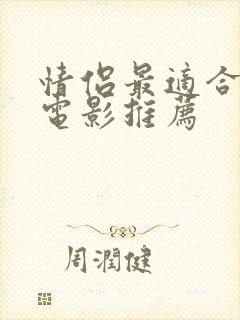 情侣最适合看的电影推荐