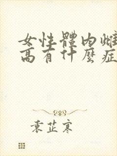 女性体内雌激素高有什么症状