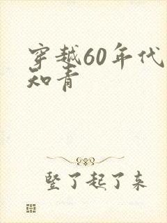 穿越60年代当知青