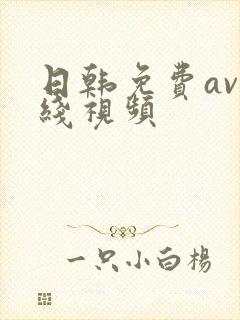 日韩免费av在线视频