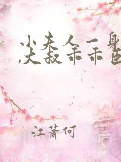 小夫人一身反骨,大叔乖乖臣服小说版