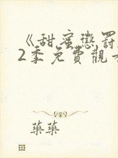 《甜蜜惩罚》第2季免费观看