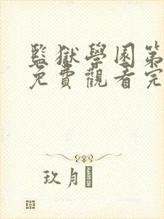 监狱学园第八集免费观看完整版