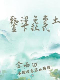 韩漫免费土豪漫画下拉式