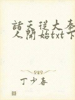 诸天从大奉打更人开始txt下载