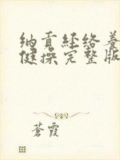 纳贡经络养生保健操完整版