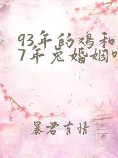 93年的鸡和87年兔婚姻咋样