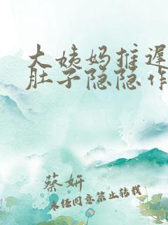 大姨妈推迟8天肚子隐隐作痛