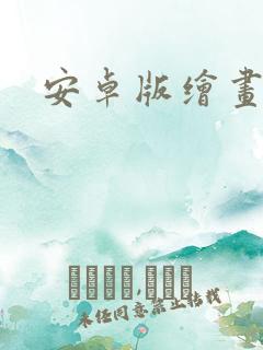 安卓版绘画软件