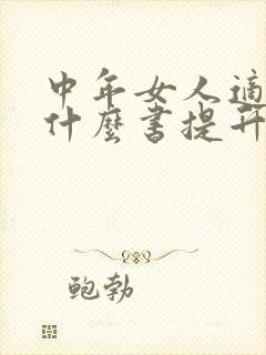 中年女人适合看什么书提升自己