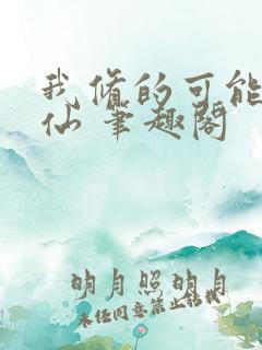 我修的可能是假仙 笔趣阁