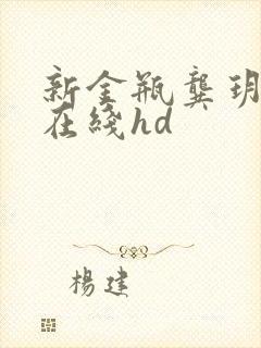 新金瓶龚玥菲版在线hd