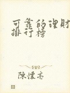 可靠的理财平台排行榜