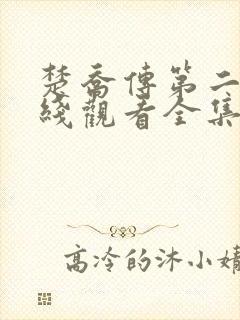 楚乔传第二部在线观看全集