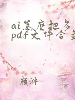 ai怎么把多个pdf文件合并成一个