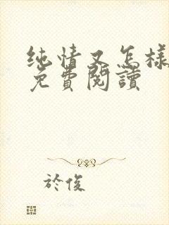 纯情又怎样漫画免费阅读