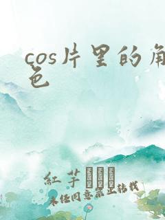 cos片里的角色