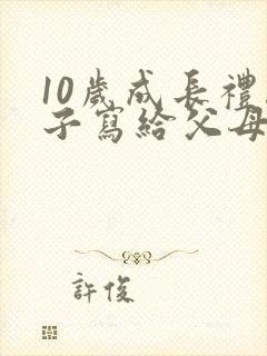 10岁成长礼孩子写给父母的一封信