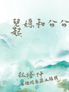 儿媳和公公在一起