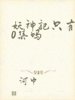 妖神记只有380集吗