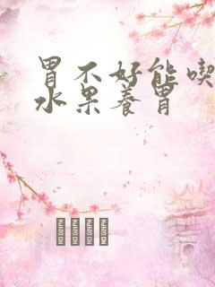 胃不好能吃哪些水果养胃