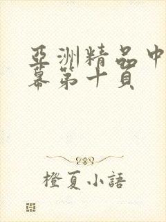 亚洲精品中文字幕第十页