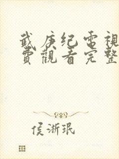武庚纪电视剧免费观看完整版