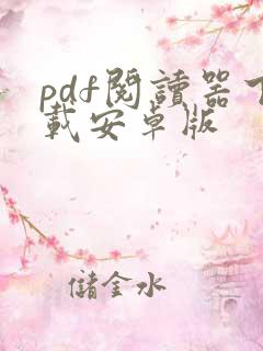 pdf阅读器下载安卓版