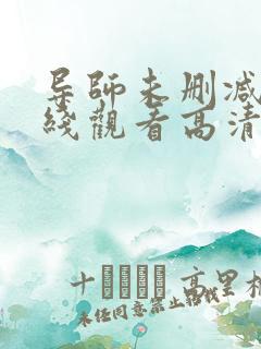 导师未删减版在线观看高清中字