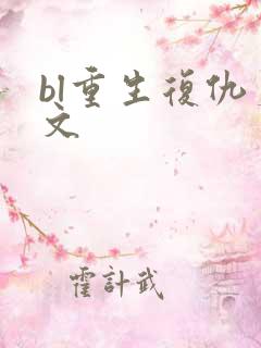 bl重生复仇爽文
