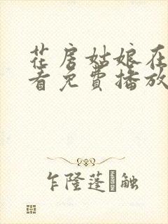 花房姑娘在线观看免费播放电视剧全集电视剧