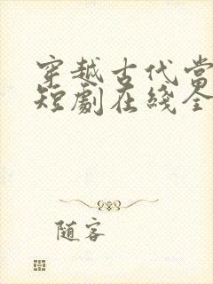 穿越古代当首富短剧在线全集