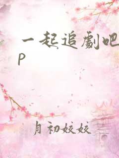 一起追剧吧app