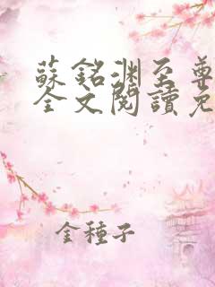 苏铭渊至尊血脉全文阅读免费