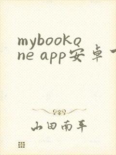 mybookone app安卓下载