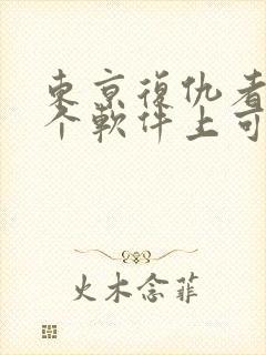 东京复仇者在哪个软件上可以看漫画