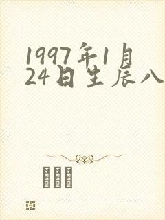 1997年1月24日生辰八字