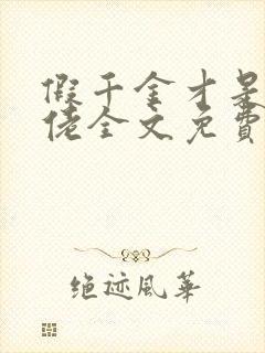 假千金才是真大佬全文免费阅读