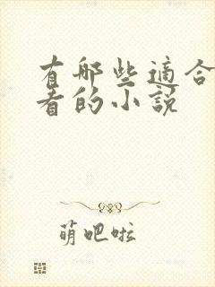 有哪些适合晚上看的小说