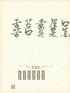 舌苔黄厚口干口苦口臭是怎么回事