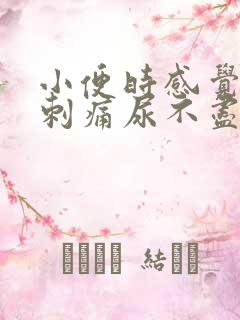 小便时感觉尿道刺痛尿不尽
