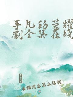 平凡的荣耀电视剧全集在线观看免费观看