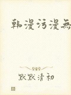 韩漫污漫无删减