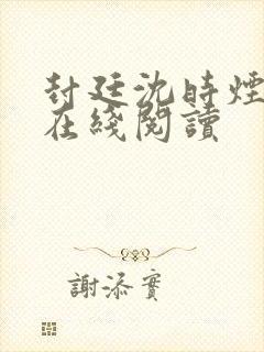 封廷沈时烟全文在线阅读