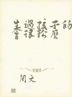 生过孩子的下面会很松么