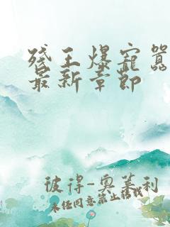 残王爆宠嚣张妃最新章节