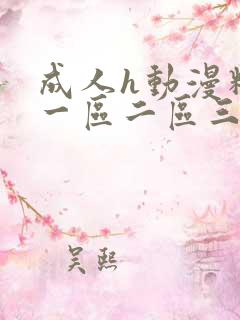 成人h动漫精品一区二区三有码