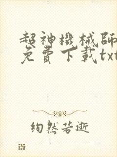 超神机械师小说免费下载txt