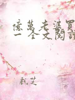 亿万老婆买一送一 全文阅读